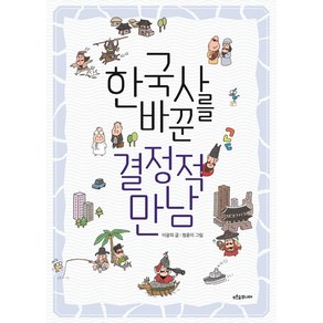 [푸른숲주니어]한국사를 바꾼 결정적 만남 : 생각이 자라는 나무 4