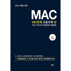 [좋은땅]MAC EBS연계 고등수학 상 수능 모의고사 핵심유형 기출문제