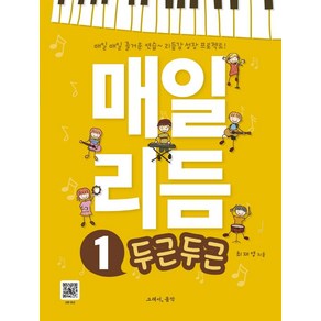 [그래서음악(somusic)]매일 리듬 1 : 두근두근 - 리듬감 성장 프로젝트