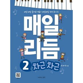 [그래서음악(somusic)]매일 리듬 2 : 차근차근 - 리듬감 성장 프로젝트