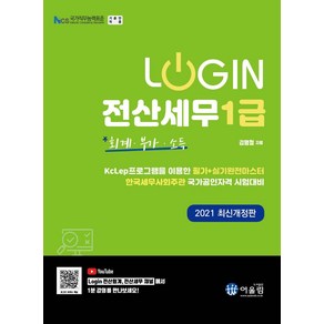 [어울림]2021 로그인 전산세무 1급 : 회계 부가 소득, 어울림