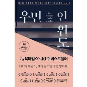 [김영사]우먼 인 윈도 (The Woman in the Window), 김영사, A. J. 핀 저부선희