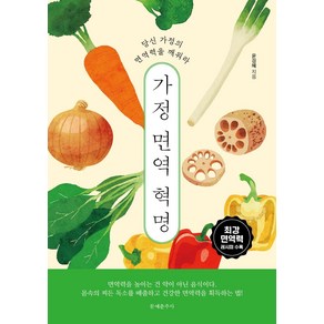 [문예춘추사]가정 면역 혁명 : 당신 가정의 면역력을 깨워라, 문예춘추사, 윤경혜