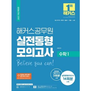 2021 해커스공무원 수학1 실전동형모의고사:9급 국가직 지방직 서울시 / 경찰 / 국회 | 실전동형모의고사 14회분수록