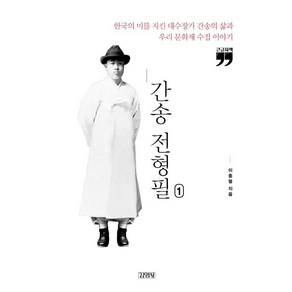 간송 전형필 1(큰글자책):한국의 미를 지킨 대수장가 간송의 삶과 우리 문화재 수집 이야기, 김영사, 이충렬