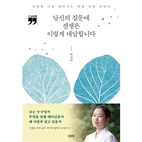 당신의 질문에 전생은 이렇게 대답합니다(큰글자책):진정한 나를 찾아가는 전생 리딩 이야기