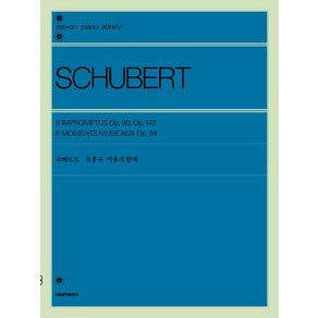 [서울음악출판사]슈베르트 즉흥곡 악흥의 한때, 서울음악출판사, 젠온악보출판사 편집부