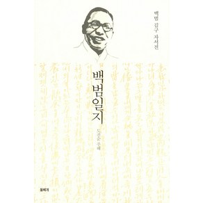 [돌베개]백범일지 : 백범 김구 자서전 (양장)