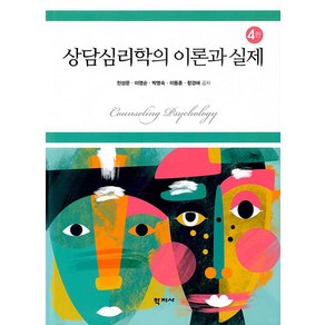 상담심리학의 이론과 실제, 학지사, 천성문이영순박명숙이동훈함경애