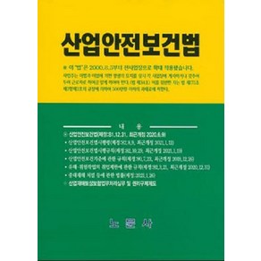 [노문사]산업안전보건법 (20판), 노문사, 편집부