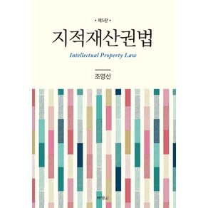 [박영사]지적재산권법 (제5판) (양장)