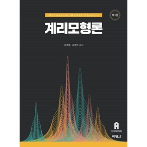 [박영사]계리 모형론 (제3판), 박영사, 강계욱김명준