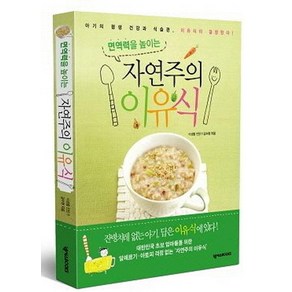 [넥서스BOOKS]자연주의 이유식 : 면역력을 높이는, 넥서스BOOKS, 김수현