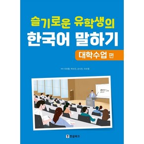 [한글파크]슬기로운 유학생의 한국어 말하기 : 대학수업 편, 한글파크