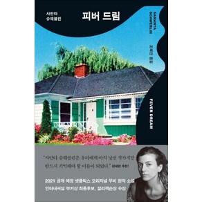 [창비]피버 드림 (양장), 창비, 사만타 슈웨블린