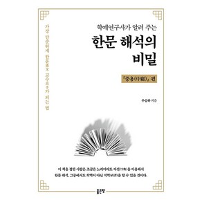 [좋은땅]학예연구사가 알려주는 한문 해석의 비밀 : 『중용(中庸)』 편, 좋은땅, 우승하