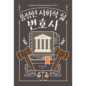 [토크쇼]풍성한 사회적 삶 변호사 - 청소년들의 진로와 직업 탐색을 위한 잡프러포즈 시리즈 37, 토크쇼, 안서연김상천