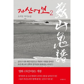 [문예춘추사]자산어보 2, 문예춘추사, 오세영