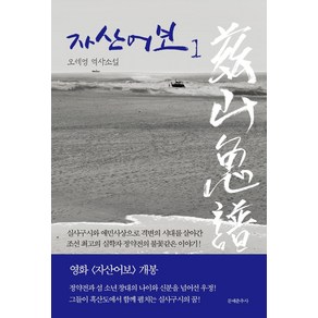 [문예춘추사]자산어보1, 문예춘추사, 오세영