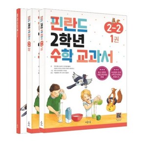 [마음이음]핀란드 2학년 수학 교과서 2-2 세트 (전3권), 마음이음