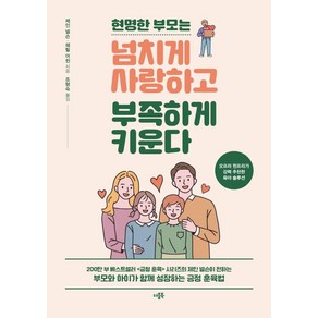 [더블북]현명한 부모는 넘치게 사랑하고 부족하게 키운다