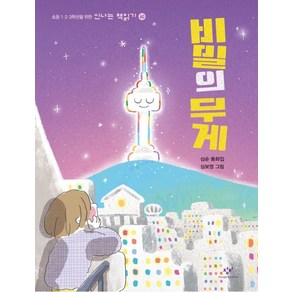 [창비]비밀의 무게 - 신나는 책읽기 60