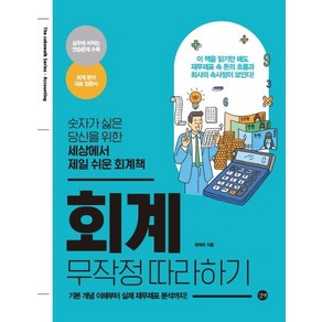 [길벗]회계 무작정 따라하기