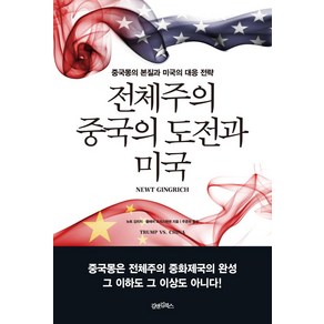 [김앤김북스]전체주의 중국의 도전과 미국 : 중국몽의 본질과 미국의 대응 전략, 김앤김북스, 뉴트 깅리치