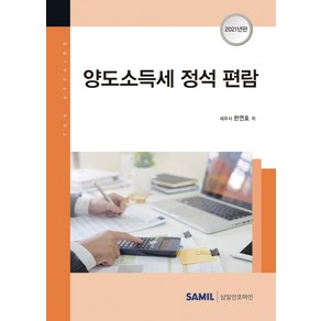 양도소득세 정석 편람(2021), 삼일인포마인, 한연호