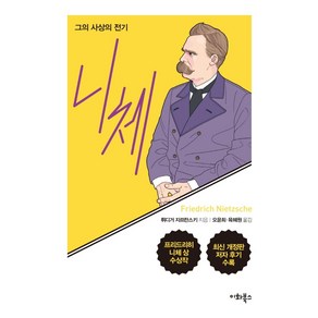 [이화북스]니체 : 그의 사상의 전기 (최신 개정판), 이화북스, 뤼디거 자프란스키