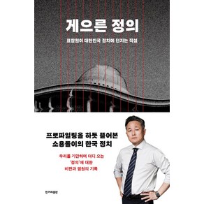 [한겨레출판사]게으른 정의 : 표창원이 대한민국 정치에 던지는 직설