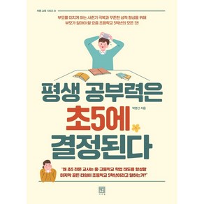 [서사원]평생 공부력은 초5에 형성된다 - 바른 교육 시리즈 14