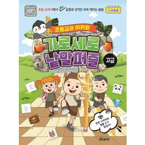 [키즈프렌즈]초등교과 어휘왕 가로세로 낱말퍼즐 : 고급 (스프링), 키즈프렌즈