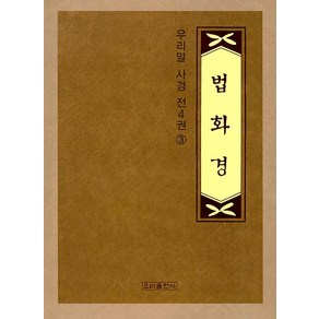 [우리출판사(서울출판)]법화경 사경 3 - 우리말 사경(우리출판사) 3, 우리출판사(서울출판)