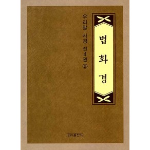 [우리출판사(서울출판)]법화경 사경 2 - 우리말 사경(우리출판사) 2, 우리출판사(서울출판)