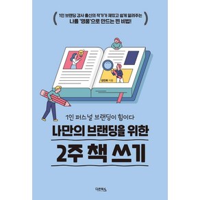 [다온북스]나만의 브랜딩을 위한 2주 책 쓰기 : 1인 퍼스널 브랜딩이 힘이다