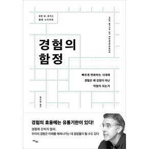 [사이]경험의 함정 : 빠르게 변화하는 시대에 경험은 왜 강점이 아닌 약점이 되는가, 사이, 로빈 M. 호가스엠레 소이야르