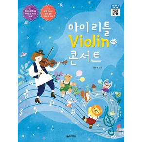 [음악세계]마이 리틀 Violin 콘서트