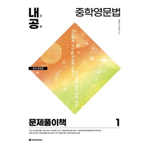 [다락원]중학영문법 1 : 문제풀이책 (최신개정판)