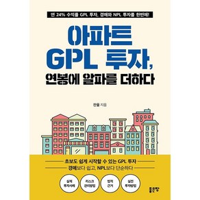 [좋은땅]아파트 GPL 투자 연봉에 알파를 더하다