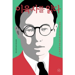 [휴머니스트]이육사를 읽다 : 강철 같은 의지와 무지개 같은 희망의 시