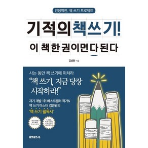 [플랫폼연구소]기적의 책 쓰기! 이 책 한 권이면 다 된다 : 인생역전 책 쓰기 프로젝트, 플랫폼연구소, 김병완