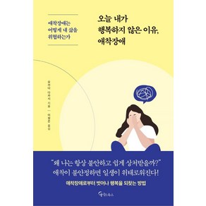 [메이트북스]오늘 내가 행복하지 않은 이유 애착장애