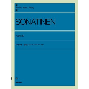 [서울음악출판사]소나티네 앨범 2 : 론도 외 15개의 소곡 포함, 서울음악출판사, 젠온악보출판사 편집부