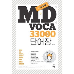 [지수]MD Voca 33000 단어장 (최신개정판)