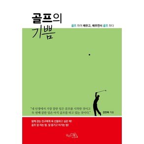 [끌리는책]골프의 기쁨 : 골프 하며 배우고 배우면서 골프 하다, 끌리는책, 강찬욱