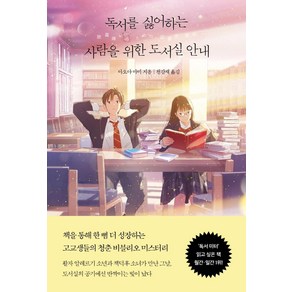 [모모]독서를 싫어하는 사람을 위한 도서실 안내