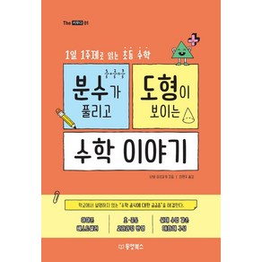 [동양북스]분수가 풀리고 도형이 보이는 수학이야기 : 1일 1주제로 읽는 초등수학 - The 키우다 1