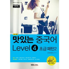 [맛있는Books(JRC북스)]맛있는 중국어 Level 4 초급 패턴 2 - 맛있는 중국어 회화 시리즈 4 (최신 개정)