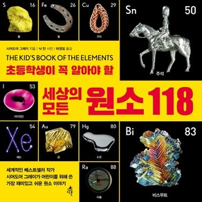 [다른]초등학생이 꼭 알아야 할 세상의 모든 원소 118